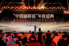 2025“中国新质制”年度盛典点亮“十五五”制制